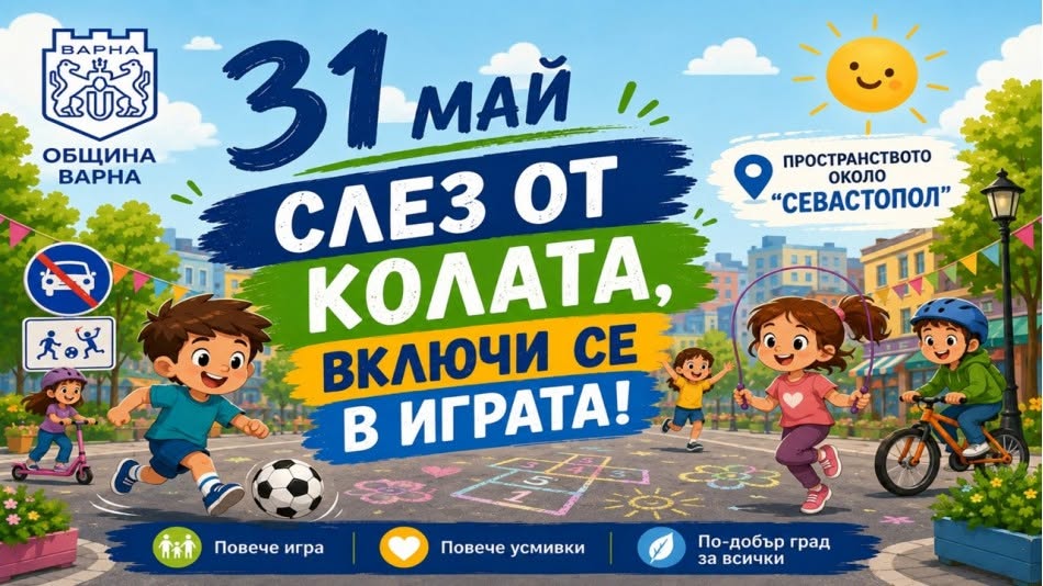„Слез от колата, включи се в играта“