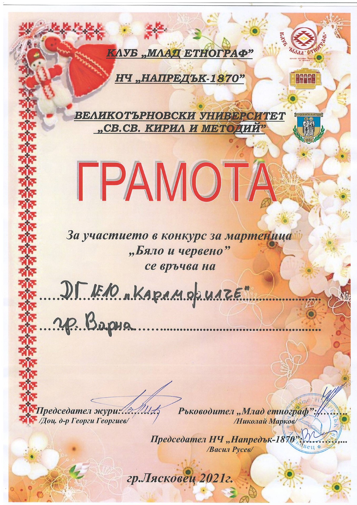 Баба Марта 2021