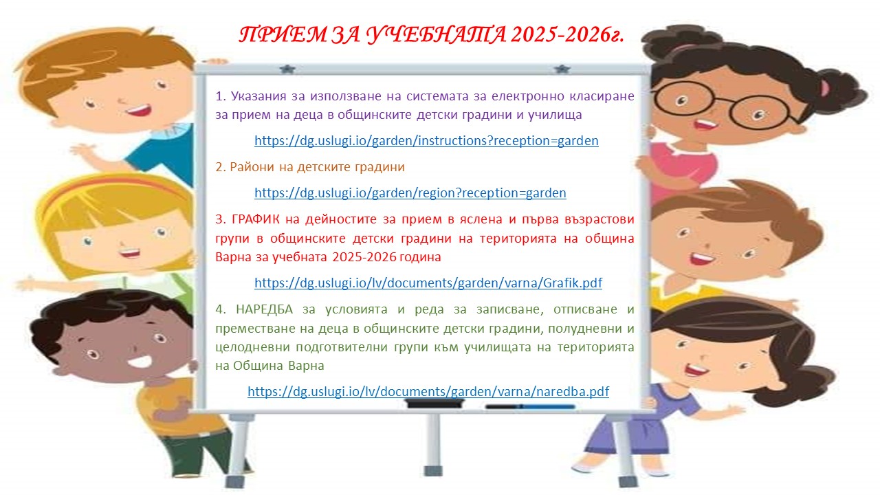 Прием за учебната 2025-2026 г.