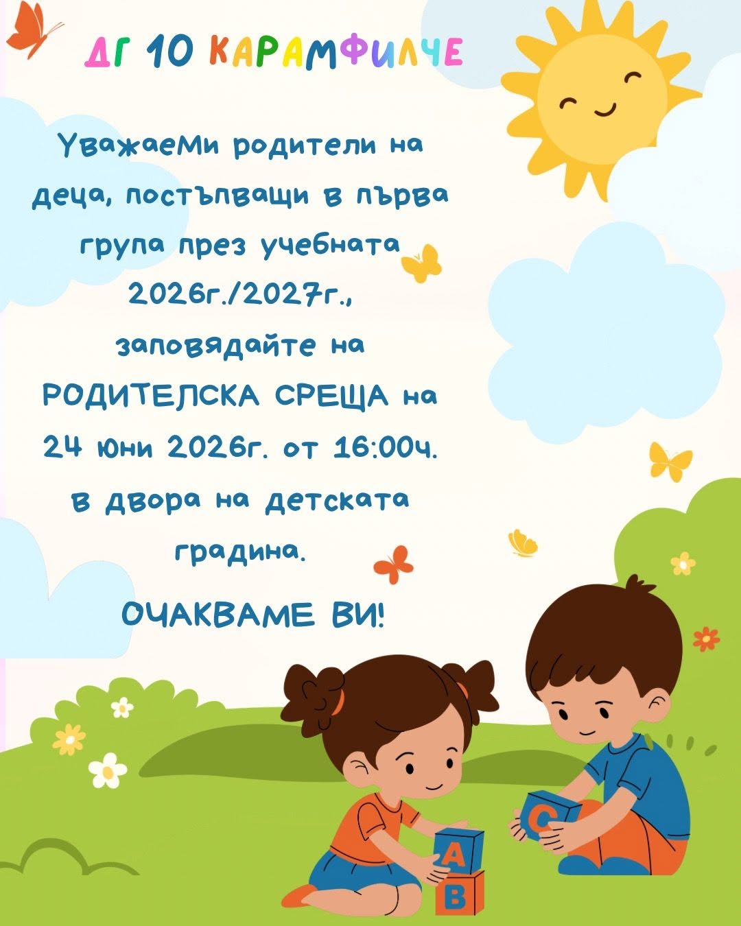 Родителска среща първа група