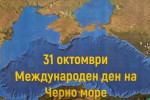 Ден на Черно море - 31.10.2022